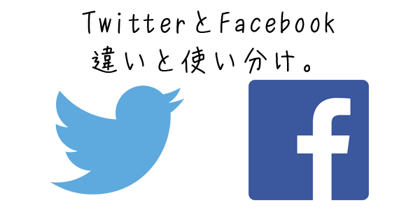 TwitterとFacebook